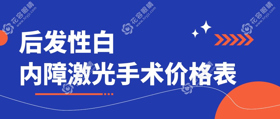后發(fā)性白內(nèi)障激光手術(shù)價(jià)格表：不同醫(yī)院收費(fèi)差異+維持時(shí)間親測
