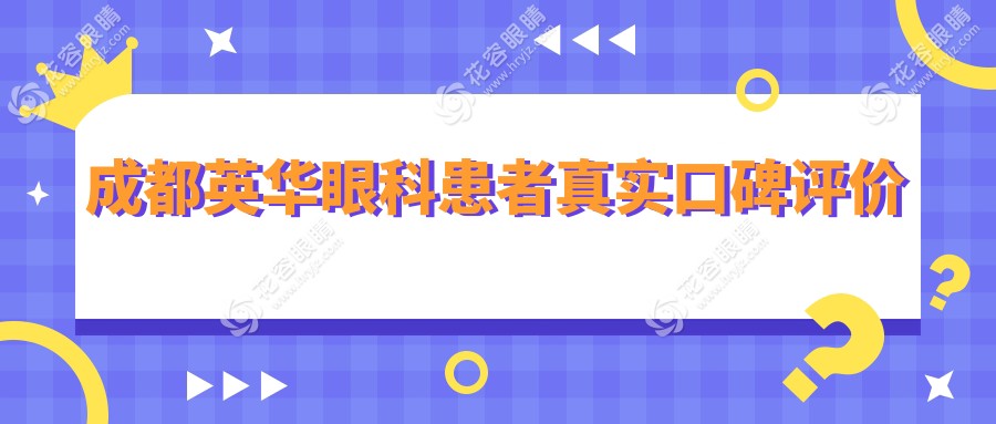 成都英華眼科患者真實(shí)口碑評(píng)價(jià)