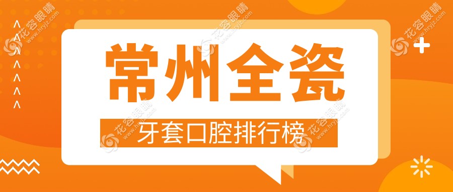 常州全瓷牙套哪家強(qiáng)？江蘇常州萬潔口腔領(lǐng)銜前10榜單！