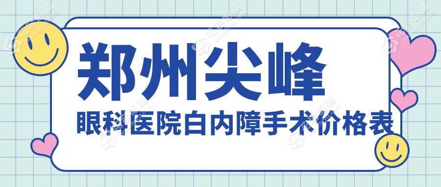 鄭州尖峰眼科醫(yī)院白內(nèi)障手術(shù)價格表