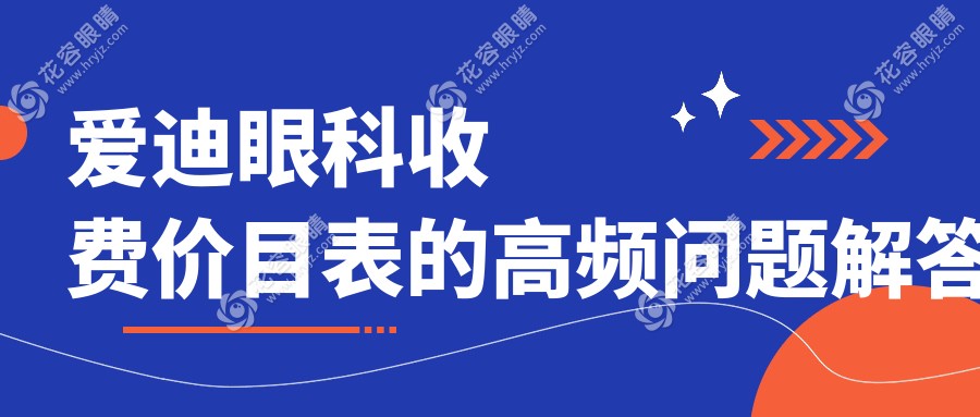 愛迪眼科收費價目表的高頻問題解答