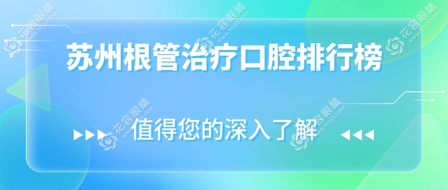 蘇州根管治療哪家強？太倉朱文琴口腔領(lǐng)銜十大口腔醫(yī)院排名解析