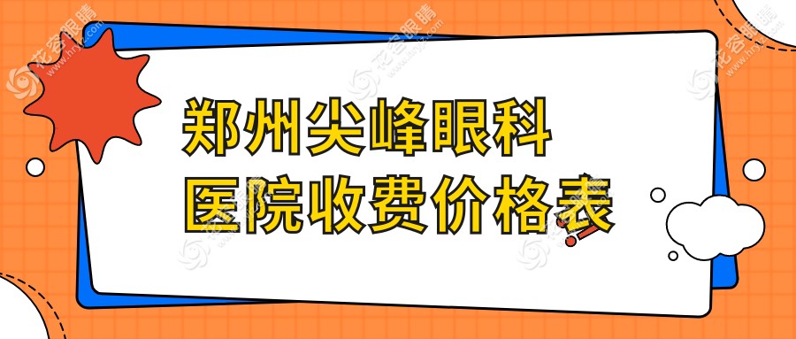 鄭州尖峰眼科醫(yī)院收費(fèi)價(jià)格表2025：躍無極單眼20800元+白內(nèi)障4800元起|龐辰久+劉保松親診