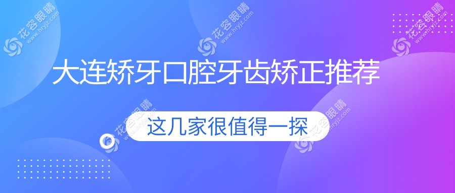大连矫牙口腔牙齿矫正推荐