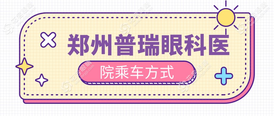 鄭州普瑞眼科醫(yī)院乘車方式