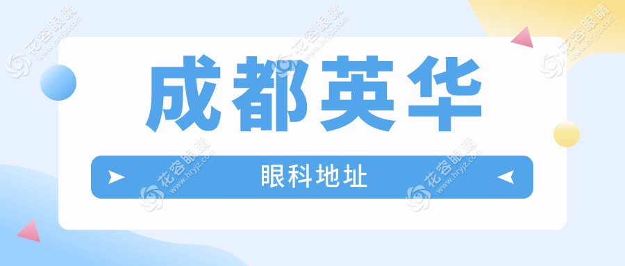 成都英華眼科地址