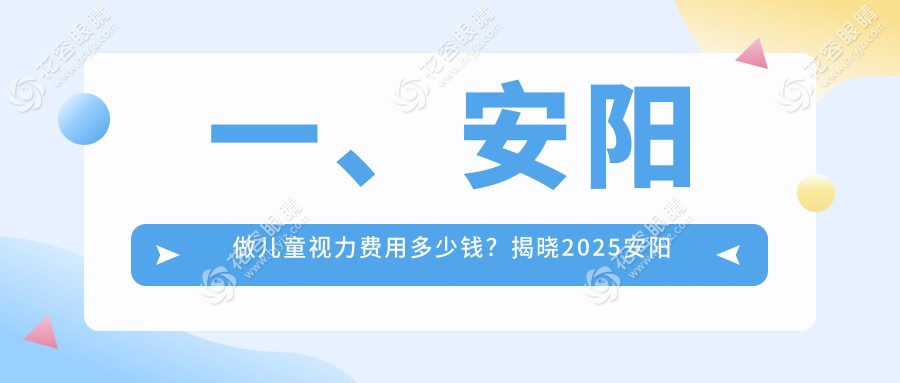 安陽家長必看！林州康目眼科醫(yī)院兒童視力矯正費(fèi)用揭秘，保護(hù)孩子視力從這里開始