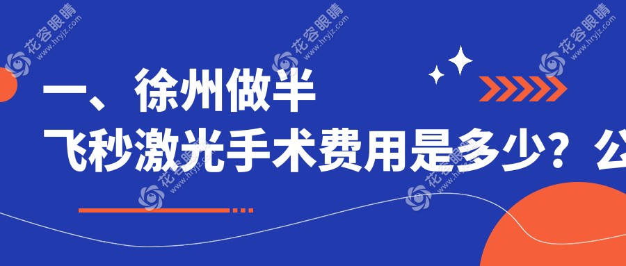 徐州半飛秒激光手術收費標準大揭秘，權威眼科醫(yī)院地址全掌握