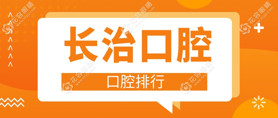 山西長治瑞波特口腔連鎖：專業(yè)口腔治療，本地排名領先的選擇