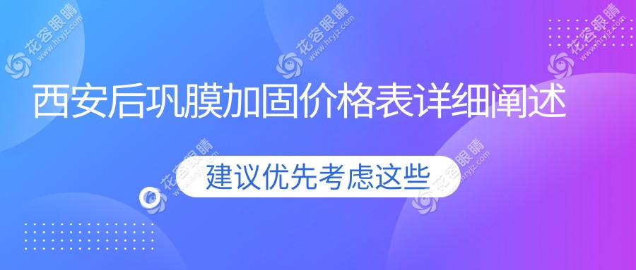 西安后鞏膜加固手術(shù)費(fèi)用一覽及醫(yī)院地址推薦：專業(yè)眼科醫(yī)院詳細(xì)解析