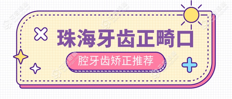 珠海牙齒正畸口腔牙齒矯正推薦