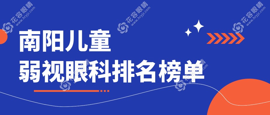 南陽兒童弱視治療優(yōu)選醫(yī)院推薦及價(jià)格表和地址全解析