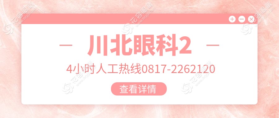 川北眼科24小時人工熱線0817-2262120