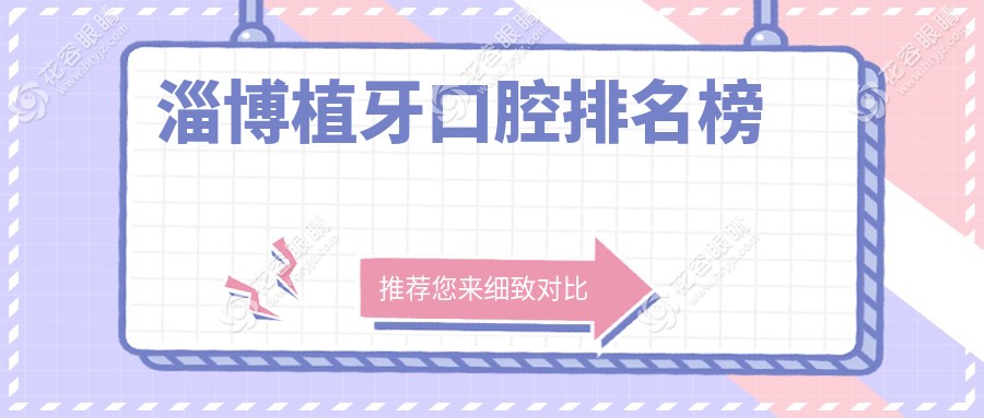 淄博植牙口碑哪家強？精選口腔醫(yī)院植牙僅需2000元起