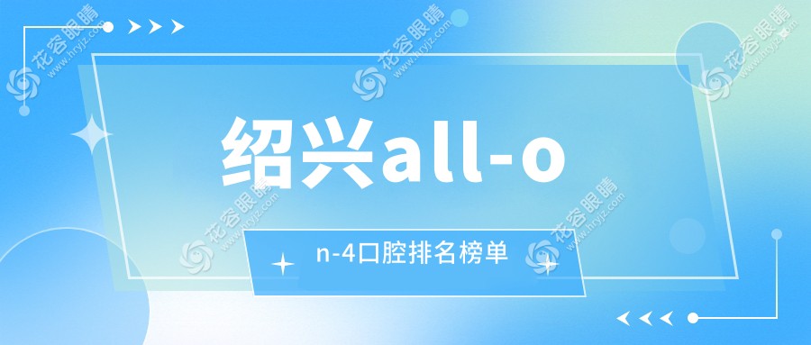 紹興all-on-4種植牙哪家醫(yī)院更受推薦？全面解析價(jià)格表與醫(yī)院地址