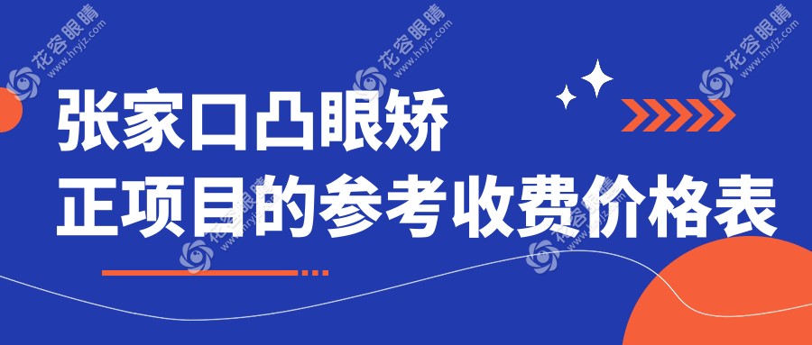 張家口凸眼矯正權(quán)威推薦：收費標準詳析及醫(yī)院地址指南