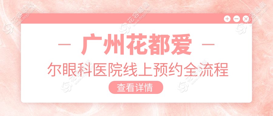 廣州花都愛爾眼科醫(yī)院線上預(yù)約全流程