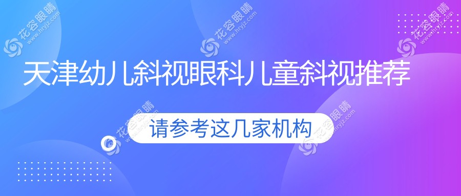 天津幼兒斜視眼科兒童斜視推薦