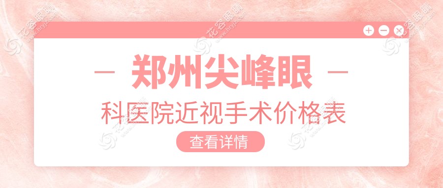 鄭州尖峰眼科醫(yī)院近視手術(shù)價格表