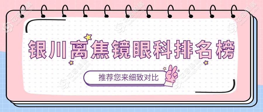 銀川爸媽注意！孩子近視防控首選寧夏朝聚開明眼科醫(yī)院離焦鏡，專業(yè)團隊守護視力成長每一步