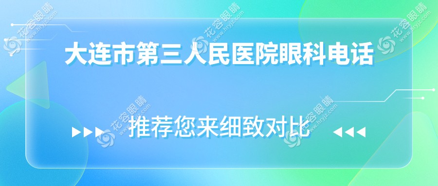 大連市第三人民醫(yī)院眼科電話