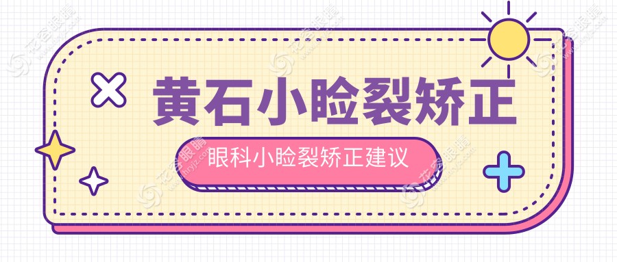 黃石小瞼裂矯正眼科小瞼裂矯正建議