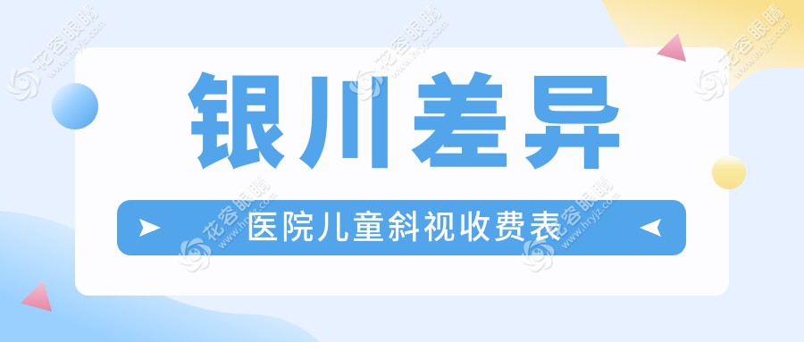 銀川差異醫(yī)院兒童斜視收費表