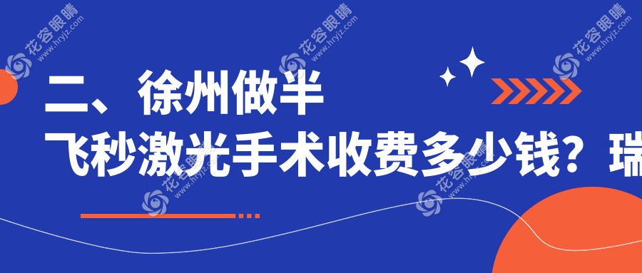 二、徐州做半飛秒激光手術(shù)收費(fèi)多少錢？瑞博15068|華廈眼科11899|15259