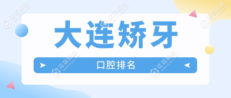大连矫牙口腔排名