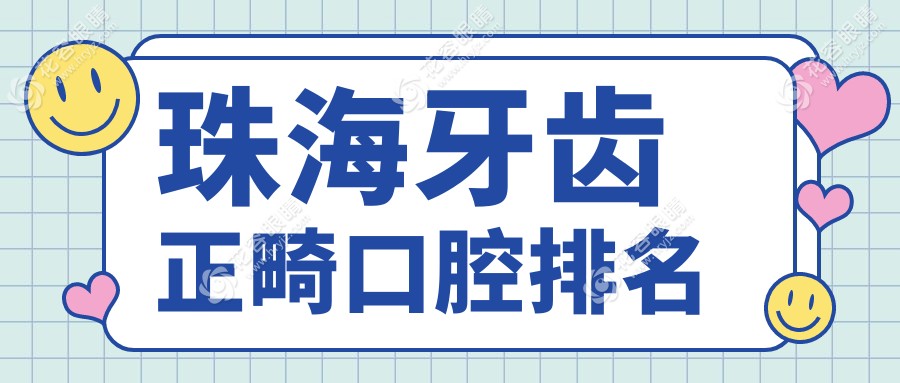 珠海牙齒正畸哪家強(qiáng)？口碑醫(yī)院全網(wǎng)精選+最新價(jià)格表一手掌握