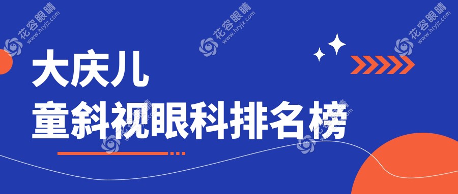 大慶兒童斜視治療哪家強？專業(yè)眼科醫(yī)院推薦，兒童斜視手術僅需3000元起