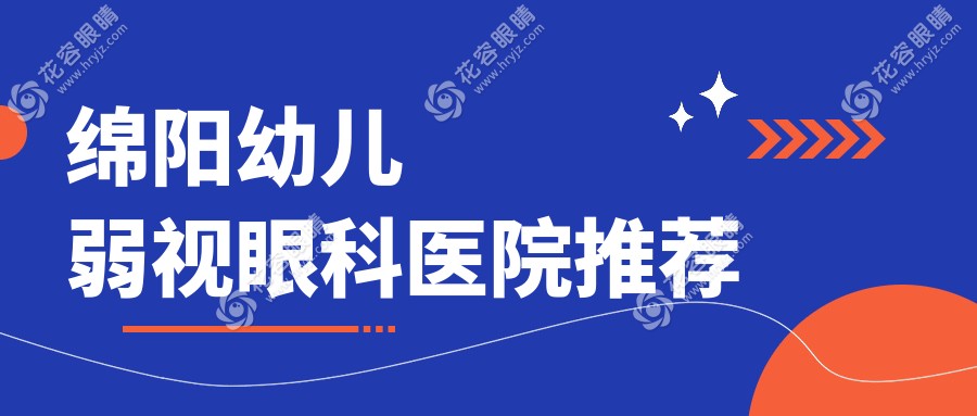 綿陽幼兒弱視治療費用一覽表及專業(yè)眼科醫(yī)院地址推薦