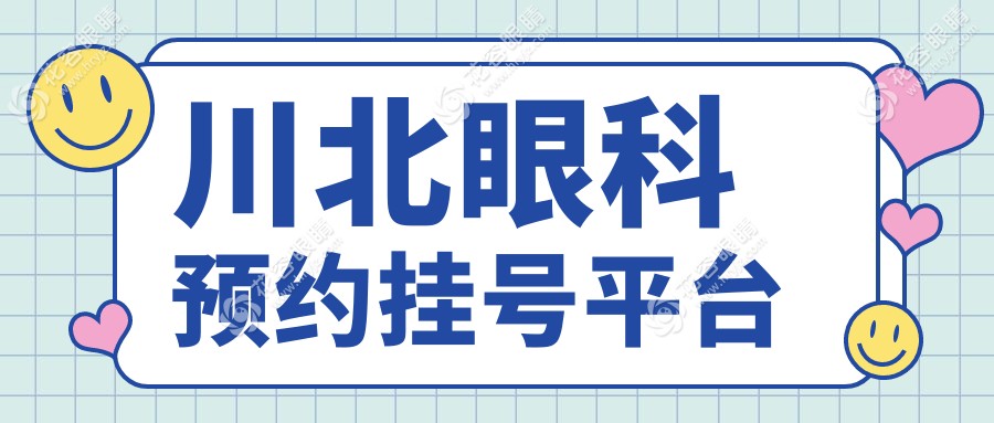 川北眼科預約掛號平臺
