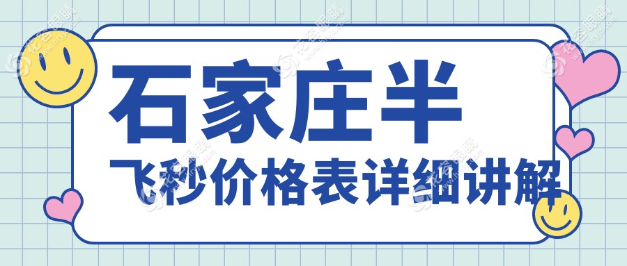 石家庄全飞秒与爱尔康飞秒对比，揭秘半飞秒价格表，近视矫正新选择！