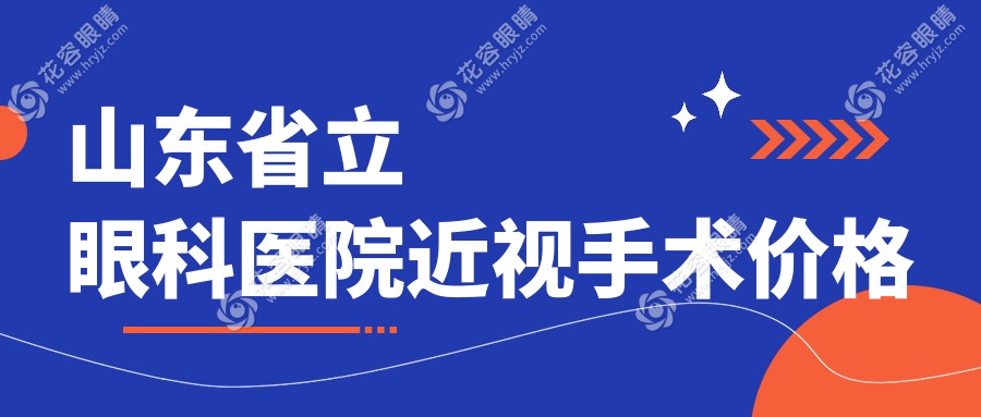 速查！山東省立眼科醫(yī)院近視手術(shù)價(jià)格+預(yù)約掛號(hào)+地址攻略