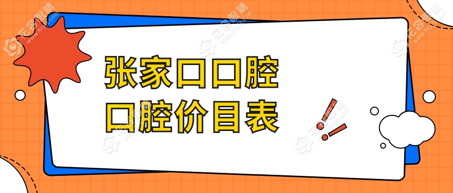 張家口口腔口腔價(jià)目表