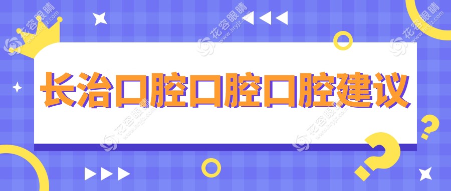 長(zhǎng)治口腔口腔口腔建議