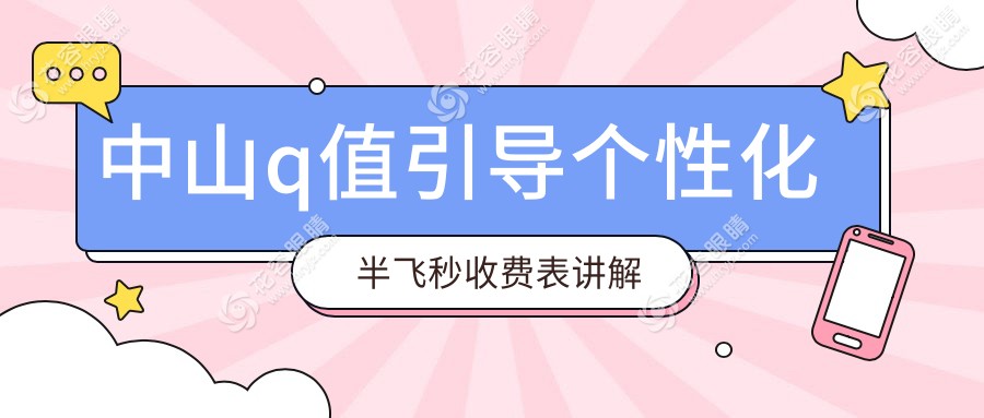 中山愛爾眼科醫(yī)院Q值個性化半飛秒手術(shù)費用揭秘，近視矯正新選擇！