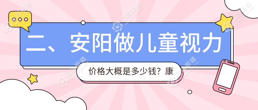 二、安陽做兒童視力價格大概是多少錢？康目2260、1869、1769