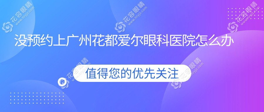 沒預(yù)約上廣州花都愛爾眼科醫(yī)院怎么辦