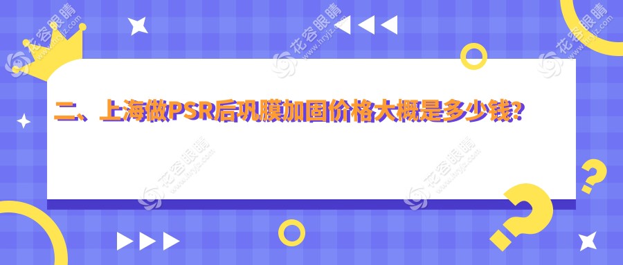 二、上海做PSR后鞏膜加固價(jià)格大概是多少錢？和平眼科5580、何氏（）6390、瑞東6680