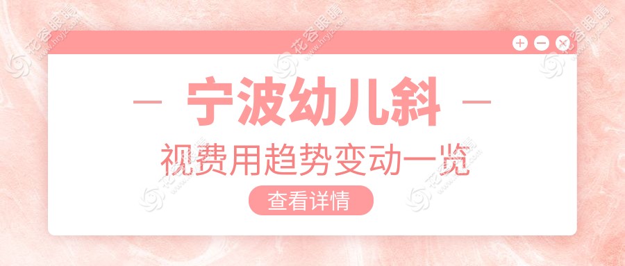 寧波幼兒斜視費用趨勢變動一覽
