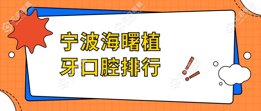 寧波海曙區(qū)植牙優(yōu)選：美耐、恒皓、潤澤領(lǐng)銜十大口碑口腔門診推薦
