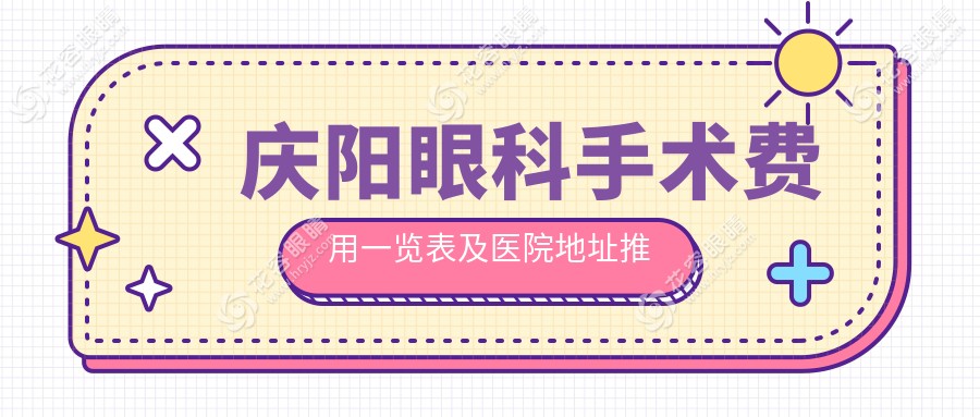 慶陽(yáng)眼科手術(shù)費(fèi)用一覽表及醫(yī)院地址推薦：透明價(jià)格助您明智選擇