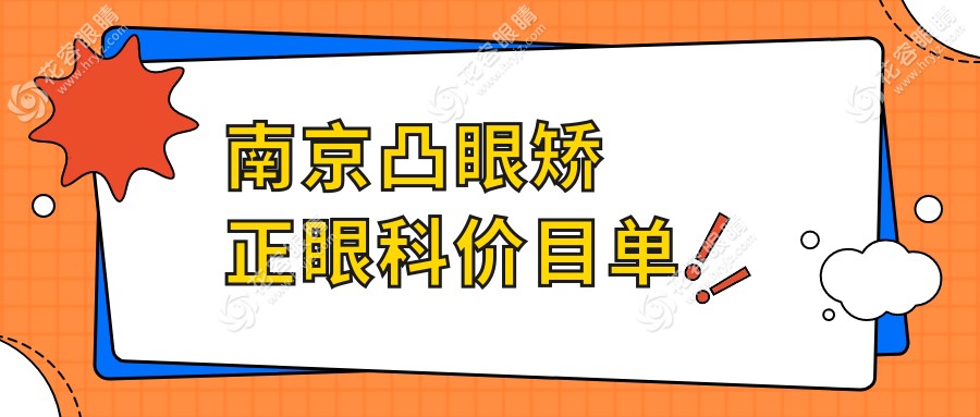 南京凸眼矯正眼科價(jià)目單