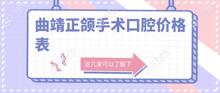 曲靖正頜手術口腔價格表