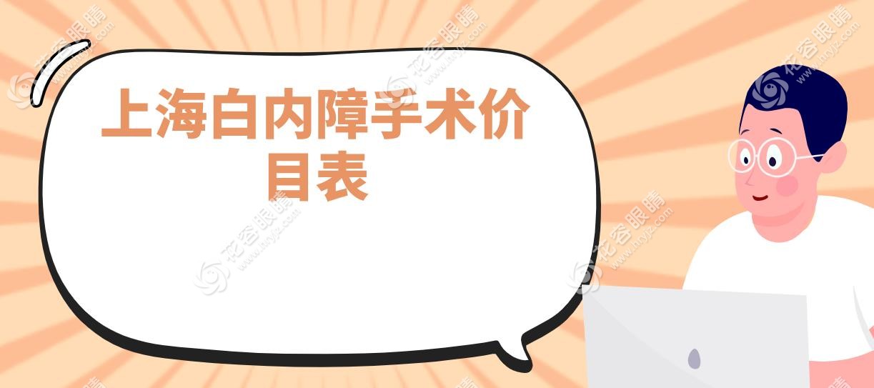 上海白內(nèi)障手術(shù)價(jià)目表