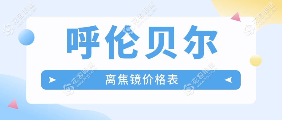 呼倫貝爾愛爾眼科醫(yī)院離焦鏡價格大揭秘，近視防控新選擇不容錯過！