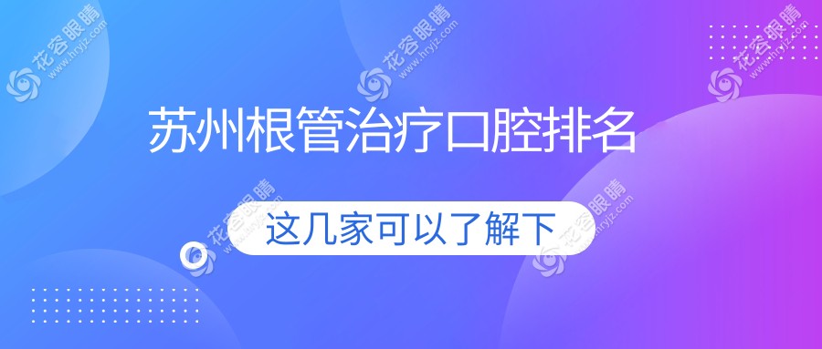 蘇州根管治療哪家強(qiáng)？太倉(cāng)麗康、常熟久瓏領(lǐng)銜江蘇蘇州十大口腔醫(yī)院排名解析
