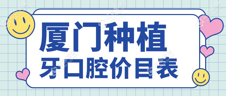 廈門種植牙口腔價(jià)目表